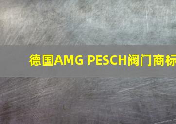 德国AMG PESCH阀门商标